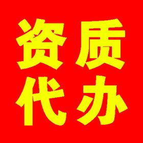 上海企業(yè)資質(zhì)辦理全攻略 專業(yè)代辦服務助力企業(yè)發(fā)展