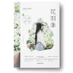 余生向暖，時(shí)光輕——花羽季①木棉森林市場(chǎng)營銷策略